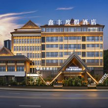 鑫丰度假酒店(西双版纳景洪曼弄枫曼贺纳自然村寨店)