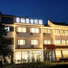 青釉里舍民宿(中国陶瓷博物馆店)