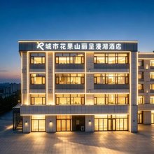 城市花果山丽呈漫湖酒店(荣成高铁站店)