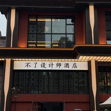 不了设计师酒店