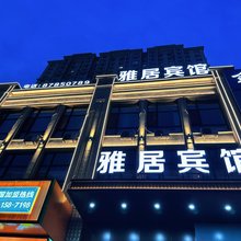 哈尔滨雅居宾馆