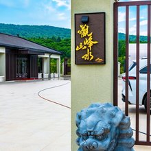 伊春观峰山水·Glen|森林·山野庭院度假民宿
