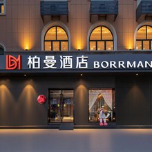 柏曼酒店(武汉汉口江滩黎黄陂路店)