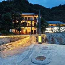 柞水王家农庄