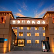 尖扎客来轩商务酒店