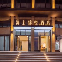 滇上锦悦酒店(昆明斗南花市兴冶国际店)
