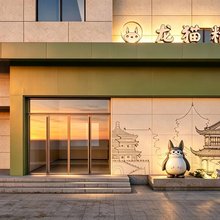 龙猫精灵酒店(成都宽窄巷子文殊院地铁站店)