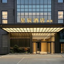 星辰酒店(郑州高铁东站CBD会展中心店)
