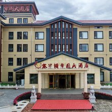 围场塞罕坝帝园大酒店