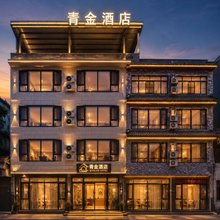 都江堰市|青金·观澜民宿(青城山高铁站店)