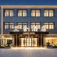 兰舍酒店(万米海滩浴场店)