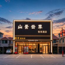 山景云季智享酒店