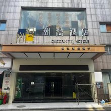 潮漫酒店(黔北汽车博览城店)