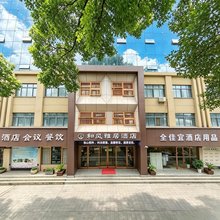和风雅居智慧酒店(汉中中心医院吾悦广场店)