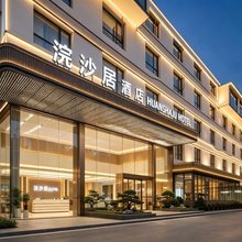 张家界浣沙居酒店(武陵源景区店)