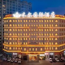 伊宁禾尔国际酒店(友谊医院新区汉滨公园店)