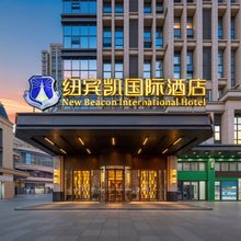 纽宾凯国际酒店(仙桃环球中心武商店)