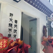 又生客栈