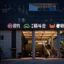 自几·全女酒店(杭州大悦城北大桥地铁站店)