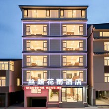 丝路花雨酒店(松潘古城店)