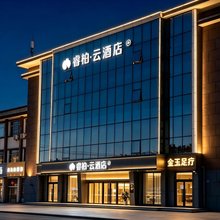 如家睿柏·云酒店(邢台火车站新兴桥店)