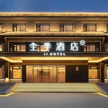 全季酒店(五台山景区收费站店)
