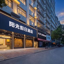阳光假日酒店(邵阳高铁站店)