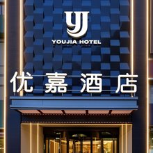 优嘉酒店(赳赳大秦店)