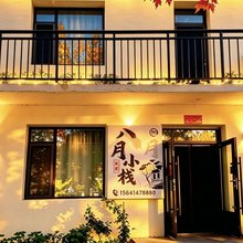 八月小栈民宿