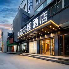 铂菲花园酒店(十堰火车站店)