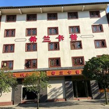 希兰卡普酒店(黄水镇旅游度假区店)