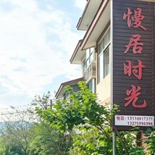 武夷山慢居时光Tea Space民宿(景区南入口店)