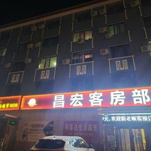 土默特左旗昌宏商务酒店