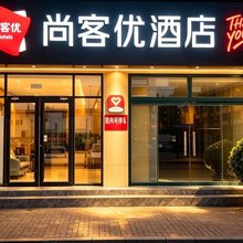 尚客优酒店(德州天衢工业园店)