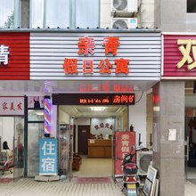 苏州亲青假日公寓