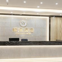 顺源酒店(西安鄠邑店)