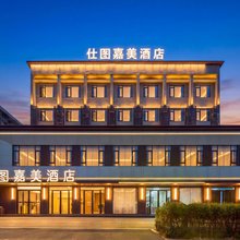 襄阳仕图嘉美假日酒店