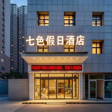 七色假日酒店(陕师大电视塔地铁站店)