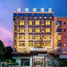 唯雅阁酒店(崇左市大新县县人民政府德天广场店)