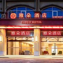 雅朵酒店(古雷新港城店)