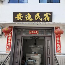 安逸民宿