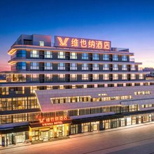 维也纳酒店(沾化润泽广场店)
