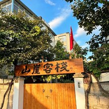山崖别墅青旅