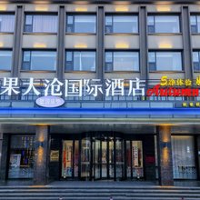 黄骅秋果大沧国际酒店(信誉楼百货店)