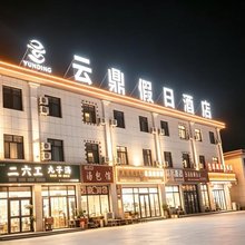 和硕云鼎假日酒店