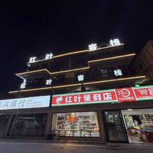 红叶客栈(葛仙山风景区店)