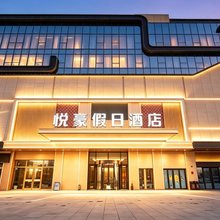 张北悦豪假日酒店(华安城市广场店)