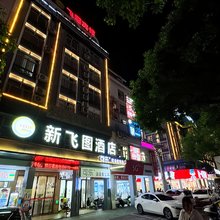 贵港新飞图酒店(客世界大润发店)