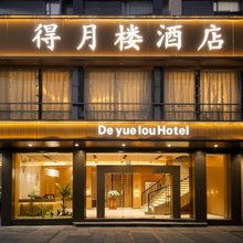 石柱得月楼酒店