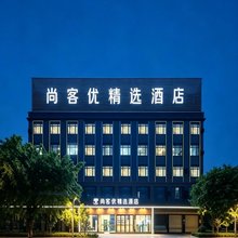 尚客优精选酒店(佛冈106国道店)
